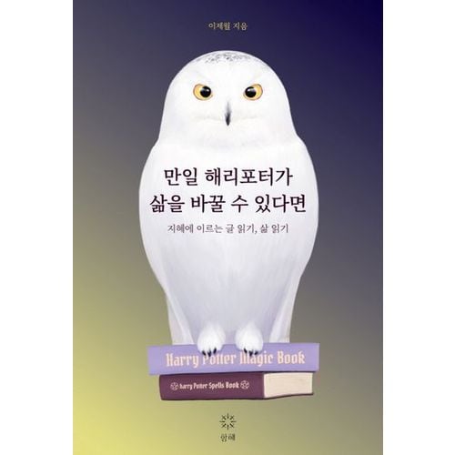 만일 해리포터가 삶을 바꿀 수 있다면