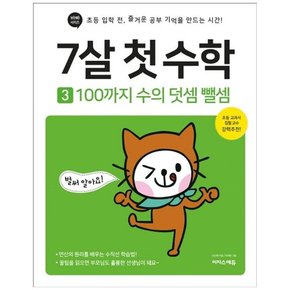 [이지스에듀] 7살 첫 수학 3 100까지 수의 덧셈 뺄셈 초등 입학 전 즐거운 공부 기억을 만드는