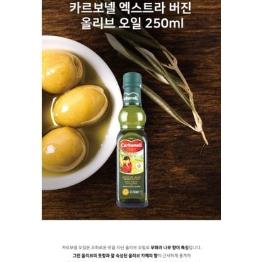 신세계 가공 삼경 카보넬엑스트라버진 250ml 1개