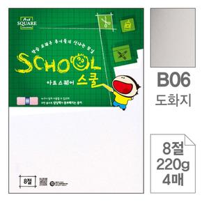 삼원아트스퀘어스쿨B06.도화지 8절 220g 4매 X ( 5세트 )