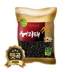 2024년 햇곡 국산 서리태 500g 속청