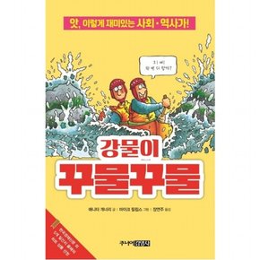 강물이 꾸물꾸물 : 앗, 이렇게 재미있는 사회ㆍ역사가! (앗, 시리즈 46)