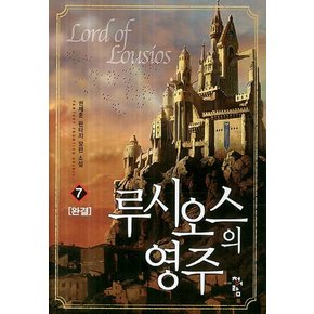 루시오스의 영주. 7(완결) 권제훈 판타지 장편 소설