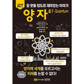 양자 子 Quantum  - 잠 못들 정도로 재미있는 이야기