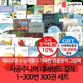 시공 네버랜드 세계의걸작 그림책 1-300번 300권세트/상품권13만