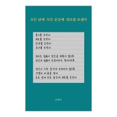 베스트에세이 모든 날에 모든 순간에 위로를 보낸다