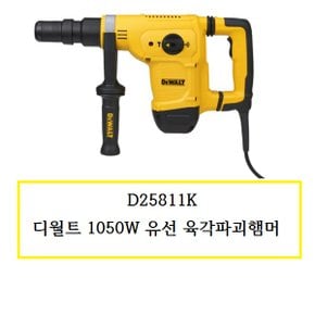 D25811K 디월트 1050W 유선 육각파괴햄머