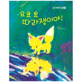 요요요 따라쟁이야 노란 여우의 여름