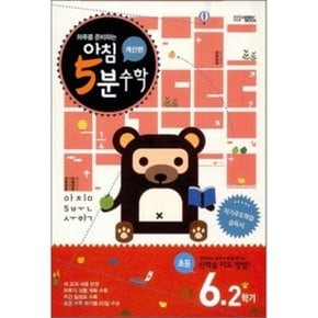 아침 5분 수학 계산편 초등 6학년 2학기 (2025년용)
