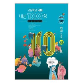 사은품증정 고등학교 국어 내신 100점 기출문제집 천재 박영목   하   2024년용 _P351645577