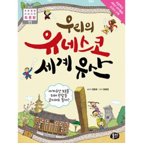 우리의 유네스코 세계유산 : 세계 유산 보호를 위해 관람을 금지해도 될까?, 개정판