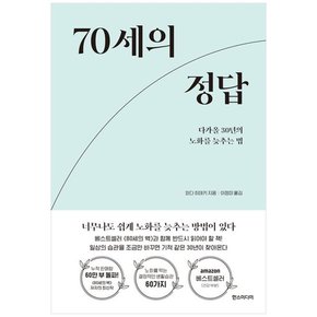 70세의 정답 :다가올 30년의 노화를 늦추는 법