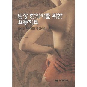 임상 한의사를 위한 요통치료