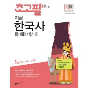 송설북 동아출판 초고필 지금 한국사를 해야할때 1권 - 선사 시대~고려