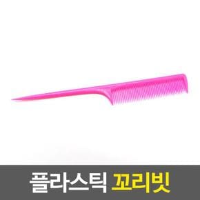 머리빗 플라스틱 꼬리빗 브러쉬 (S17834792)