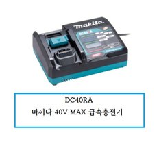 DC40RA 마끼다 40V 급속충전기