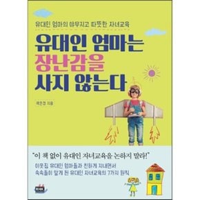 (중고/상)유대인 엄마는 장난감을 사지 않는다 : 유대인 엄마의 야무...