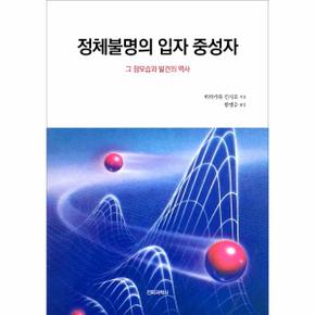 정체불명의 입자 중성자 : 그 참모습과 발견의 역사