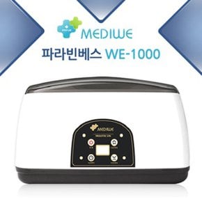 무료배송 메디위 파라핀 베스 WE-1000 /온도조절+예약기능