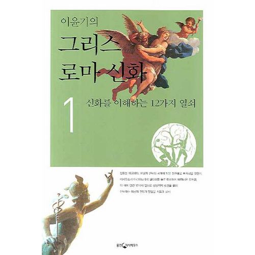 이윤기의 그리스 로마 신화 1