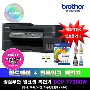 [프린터 패키지]브라더 DCP-T720DW+BT7500BC 정품 무한잉크복합기 잉크패키지상품