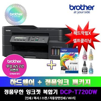 브라더 [프린터 패키지]브라더 DCP-T720DW+BT7500BC 정품 무한잉크복합기 잉크패키지상품