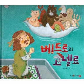 베드로와 고넬료 - 함께 읽는 성경동화 신약 (세이펜 적용, 다국어 영상)