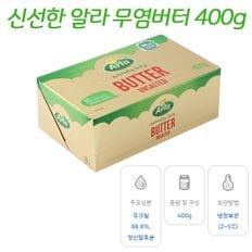 알라 무염 버터 400g 추가구성-아이스박스구매필수