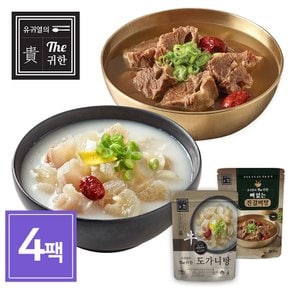 유귀열의 도가니탕 700g 2팩 + 갈비탕 600g 2팩 보양식세트