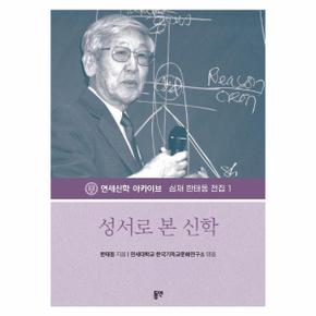 성서로 본 신학 - 심재 한태동 전집 1 (개정판)
