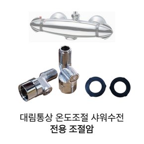 FB198NRC 샤워 수전 조절암