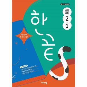  한끝 초등 국어 2-1 (2025년)