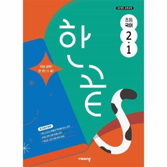  한끝 초등 국어 2-1 (2025년)