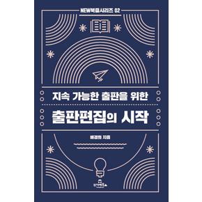 출판편집의 시작(NEW북즐시리즈 2)