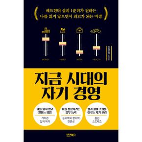 지금 시대의 자기 경영 : 헤드헌터 섭외 1순위가 전하는 나를 잃지 않으면서 최고가 되는 비결