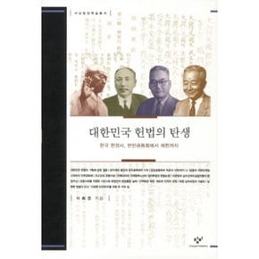 대한민국 헌법의 탄생 : 한국 헌정사 만민공동회에서 제헌까지 (서남동양학술총서) [양장]