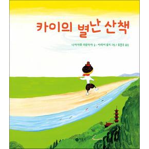 카이의 별난 산책 - 나카가와 히로타카 그림책