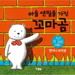 마술 연필을 가진 꼬마곰 보드북 [개정판] [보드북]