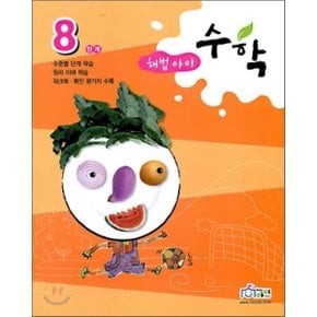 해법아이 수학 8단계 : 수준별 단계학습