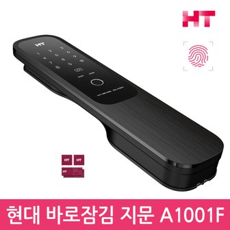 현대통신 셀프설치 현대HT HDL-A1001F 바로잠김(지문 카드 번호) 지문인식 푸시풀도어락 카드키 번호키