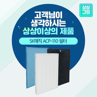 상상그램 SK매직 ACP-110 공기청정기필터 국산 H13등급