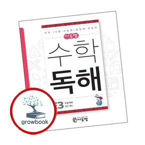 씨투엠 수학독해 E-3 도형 측정 (초5초6)