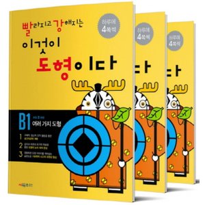  시매쓰 빨강도형 B단계 세트 (전3권) 빨라지고 강해지는 이것이 도형이다