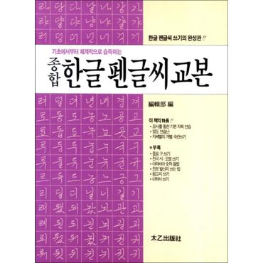 제이북스 종합 한글 펜글씨 교본