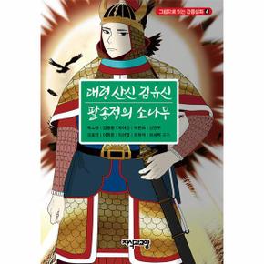 대령 산신 김유신· 팔송정의 소나무 - 그림으로 읽는 강릉설화 4