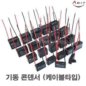 0.6~12uF 사각수지 선풍기콘덴서 모터 콘덴서 기동콘덴서 커패시터 사각수지 선풍기부품