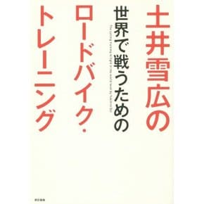 도쿄 서적 도이 유키히로의 세계에서 싸우기 위한 로드 오토바이 트레이닝 [단행본]