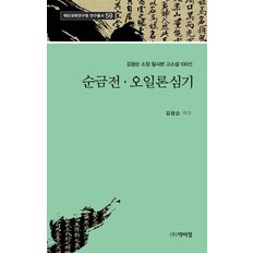 순금전ㆍ오일론 심기 - 김광순 소장 필사본 고소설 100선