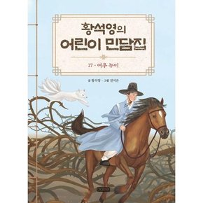 [아이휴먼] 황석영의 어린이 민담집 17 여우 누이  - 양장본 Hardcover