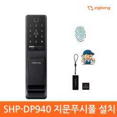 A지역설치  직방스마트홈  SHP-D940 지문인식 푸시풀도어락  카드키 디지털도어락 현관문번호키